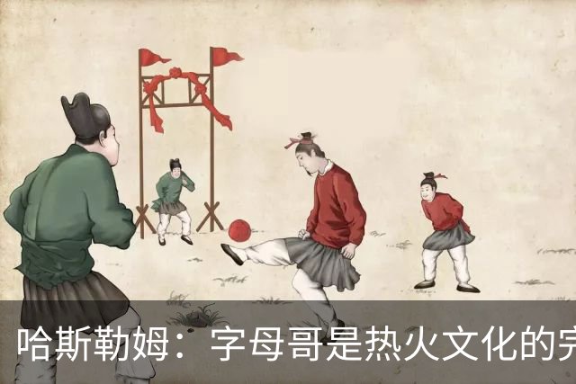 哈斯勒姆：字母哥是热火文化的完美化身