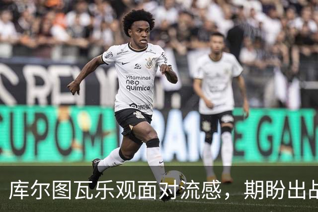 库尔图瓦乐观面对流感，期盼出战加泰罗尼亚国家德比
