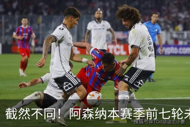 截然不同！阿森纳本赛季前七轮未尝定位球进球之苦
