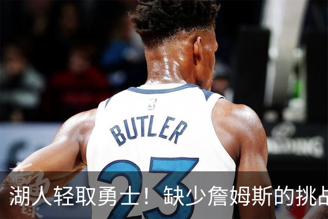 湖人轻取勇士！缺少詹姆斯的挑战依旧严峻