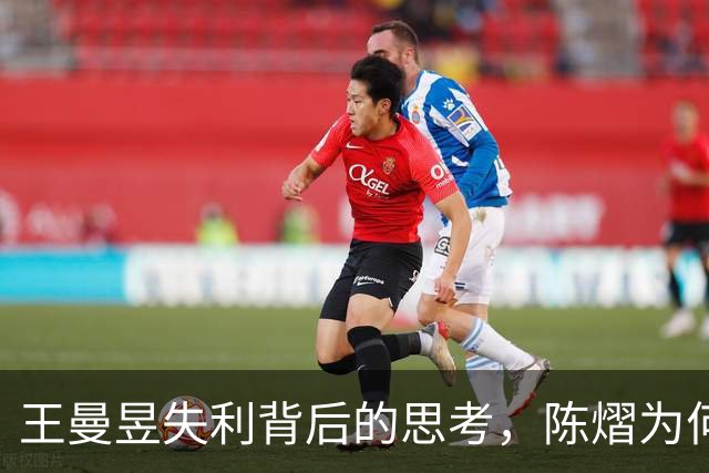 王曼昱失利背后的思考，陈熠为何展现谦逊与成长？