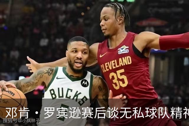 邓肯·罗宾逊赛后谈无私球队精神，展现出色表现