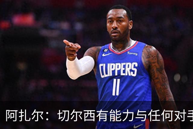 阿扎尔：切尔西有能力与任何对手一决高下