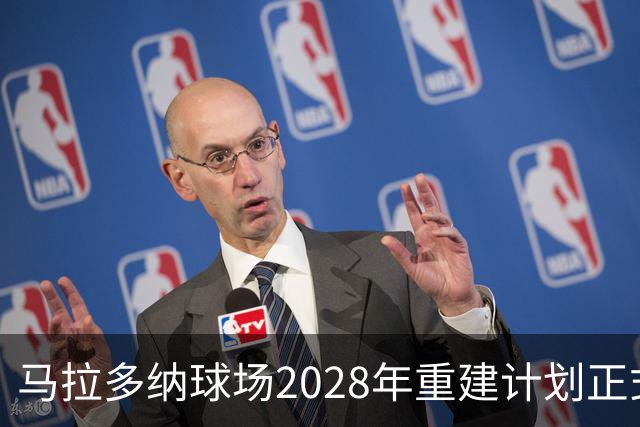 马拉多纳球场2028年重建计划正式启动，将承办至少两场欧洲杯