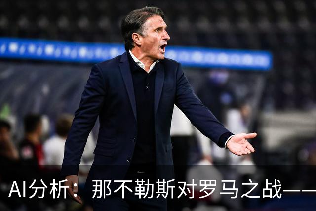 AI分析：那不勒斯对罗马之战——客胜与平局的较量